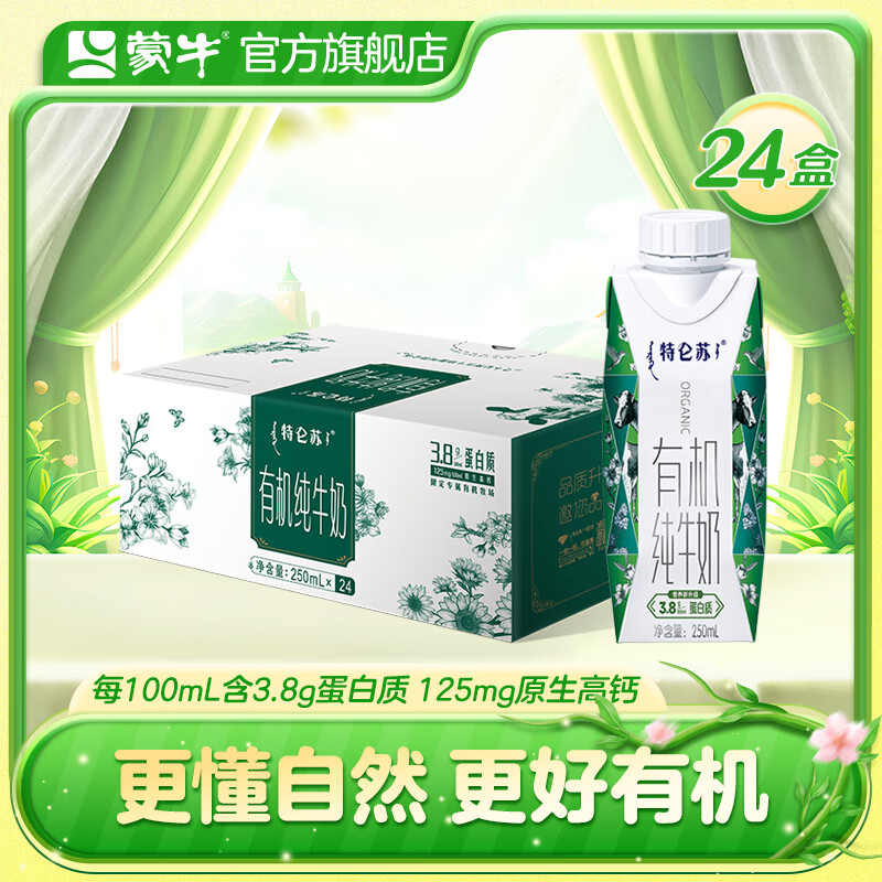 MENGNIU 蒙牛 特仑苏有机纯牛奶梦幻盖250mL×24盒礼盒装 券后98元