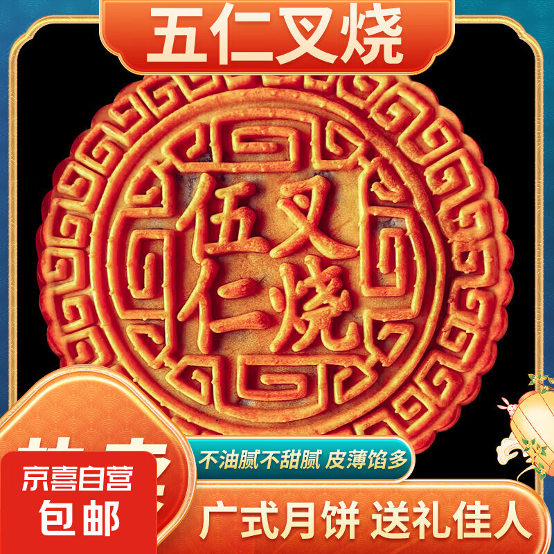 others 其他 中秋礼盒五仁叉烧月饼传统手工月饼传统新日期 伍仁叉烧 500g 1个装 9元