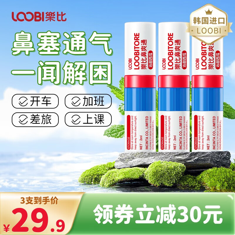 LOOBI 乐比 韩国进口 鼻爽通3支 送试用装和防蚊贴 券后19.6元