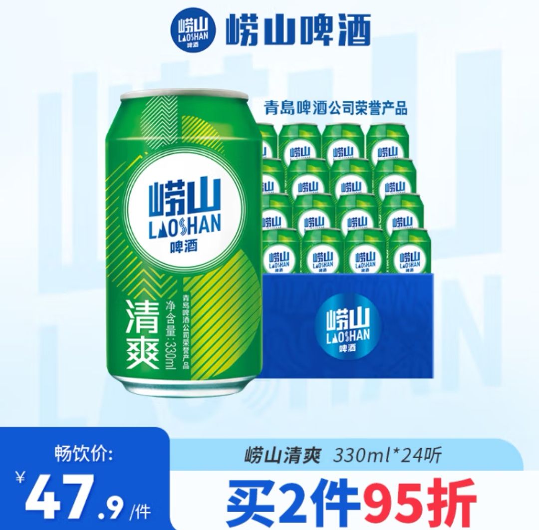 崂山啤酒 清爽8度 330ml*24听 青岛崂山啤酒 整箱罐装 精选制麦口感爽透 330mL 24罐 整箱装 39.77元（需买2件，需用券）