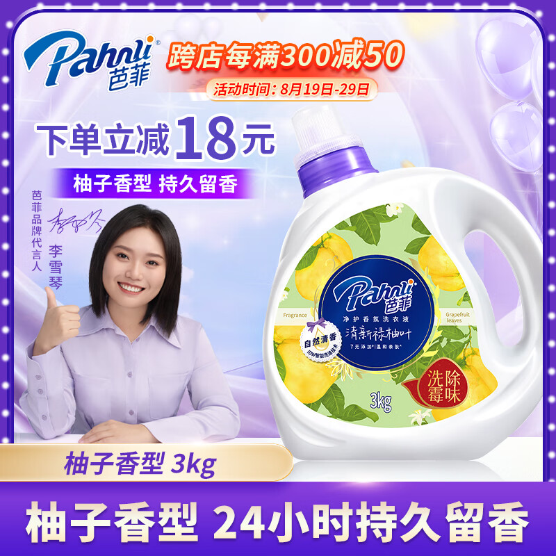 Pahnli 芭菲 洗衣液倍净深层洁净持久留香配方洗衣液 3kg白瓶柚子 41.9元