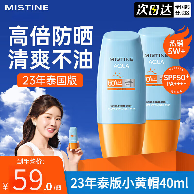 Mistine 蜜丝婷 泰国版小黄防晒霜隔离乳 两盒共80ml 券后48.68元