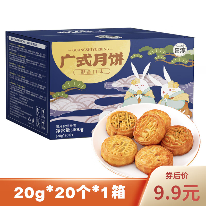 旨淳 月饼 20g*20个*1箱 券后9.9元包邮