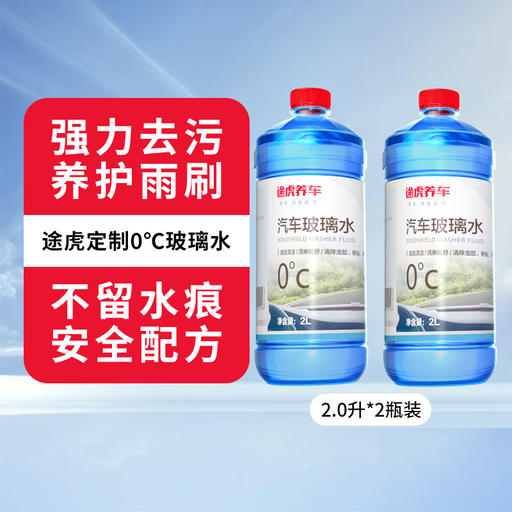 京东PLUS：途虎 汽车玻璃水 0℃ 2L*2瓶 9.83元包邮（双重优惠）