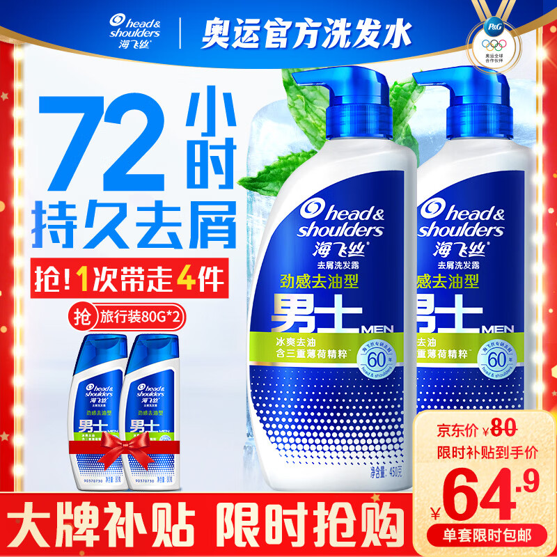 限移动端、京东百亿补贴：海飞丝 去屑洗发水男士劲感去油450g*2送80g*2洗发露洗头膏液控油套装 64.25元