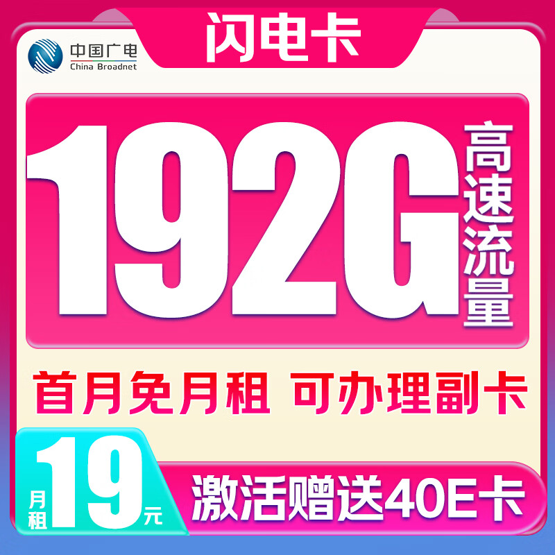 中国移动 闪电卡 半年19元/月（192G全国流量+首月免月租）激活赠40E卡 0.01元（激活赠40E卡、双重优惠）