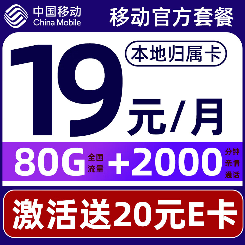 中国移动 要发卡 首年19元月租（80G全国流量+本地号码+畅享5G）激活赠20元E卡