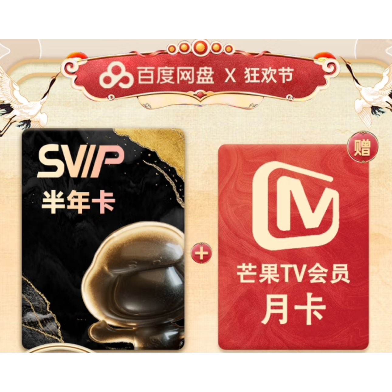 百度网盘SVIP半年卡+赠芒果TV月卡云盘超级会员 88元