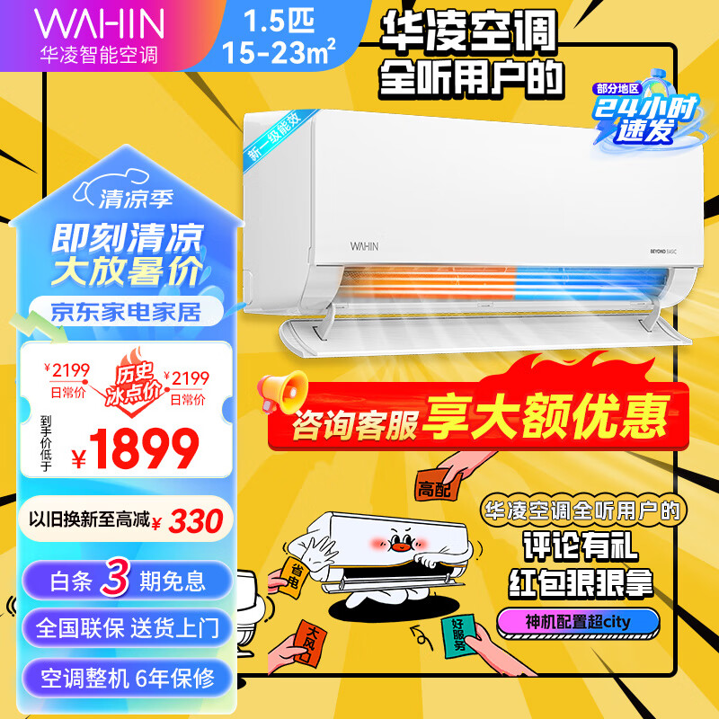 WAHIN 华凌 空调 1.5匹新一级能效 变频冷暖 35GW/N8HL1pro PRO升级版 ￥1601