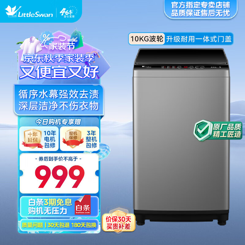 小天鹅 波轮洗衣机全自动大容量 10公斤波轮TB100V23H 券后799.6元