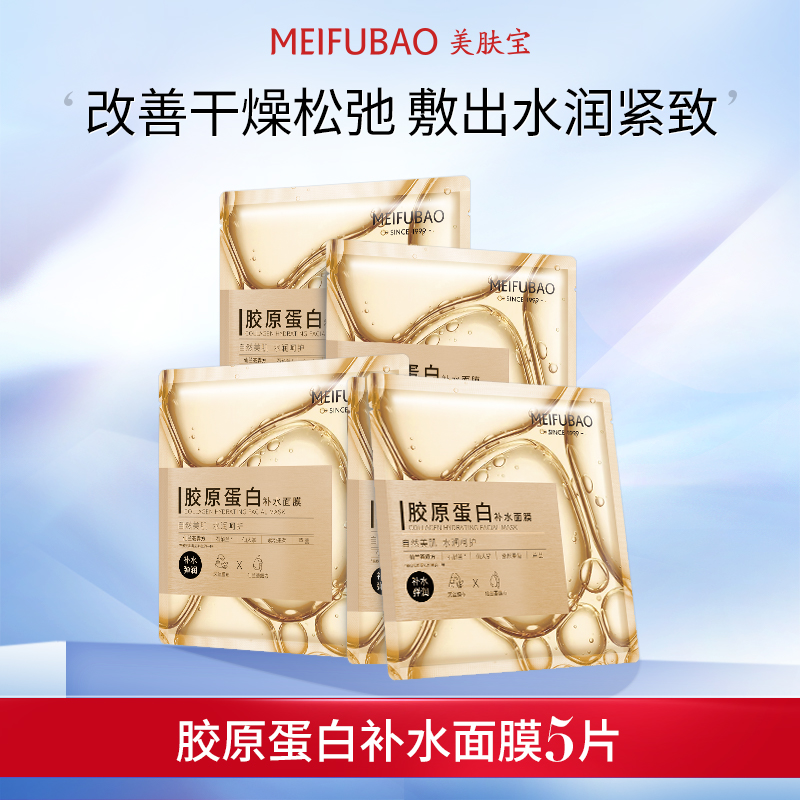 MEIFUBAO 美肤宝 胶原蛋白面膜深入补水保湿滋润面膜贴女 5片 9元