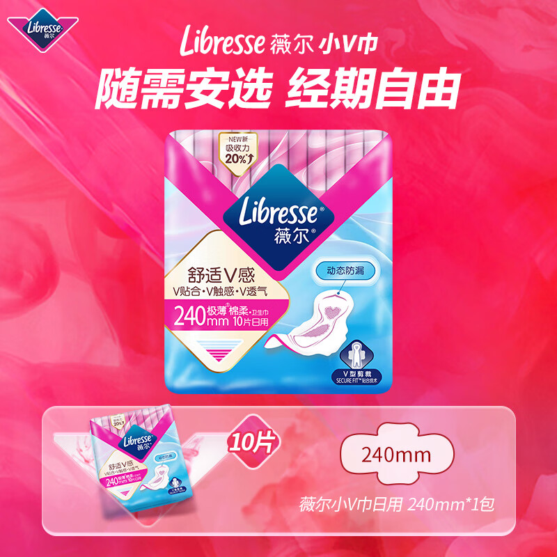 京东PLUS：薇尔 Libresse 舒适V感极薄棉柔日用卫生巾 24cm*10片 券后6.25元（31.27元/5件）