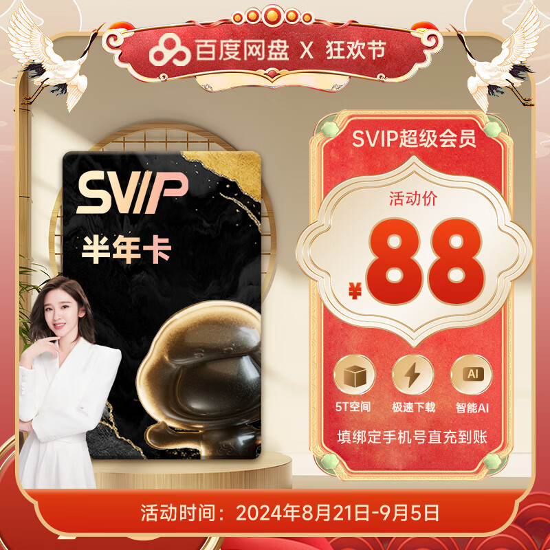 百度网盘 SVIP超级会员 半年卡 ￥88