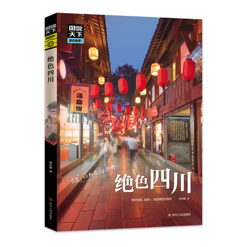 京东PLUS：《图说天下：绝色四川》珍藏版 券后2元包邮