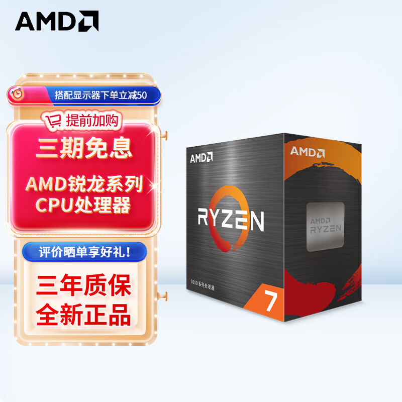 AMD R7 5700X CPU 券后899元