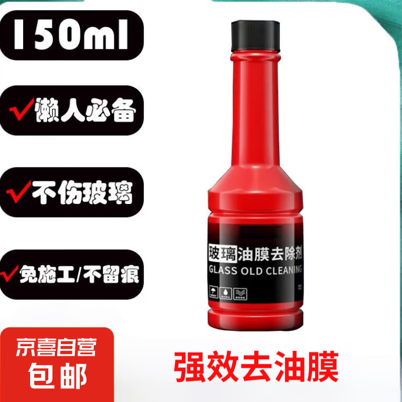 玻璃油膜净 汽车油膜去除剂 150ml 1瓶 券后0.02元