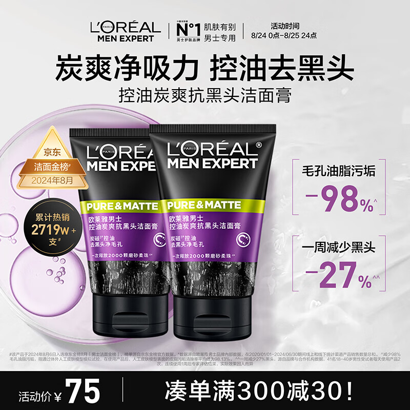 限移动端、京东百亿补贴：L'OREAL PARIS 男士控油炭爽抗黑头洁面膏 100ml*2 75元