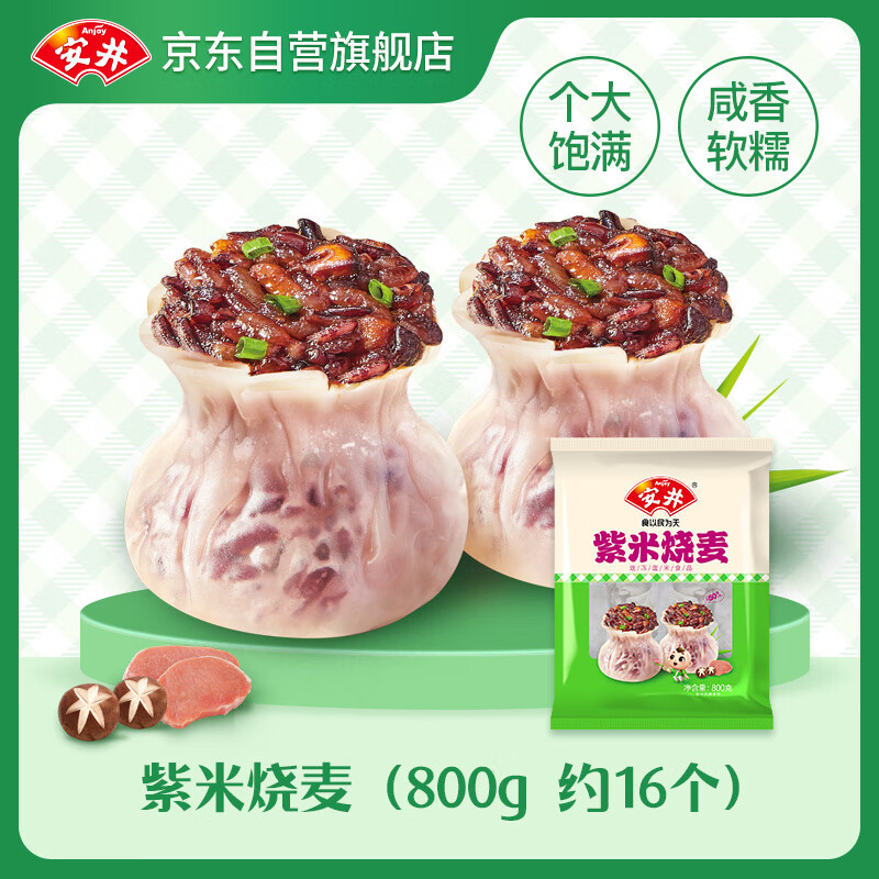 Anjoy 安井 紫米烧麦 800g 约16个烧卖 面点早餐点心 家庭量贩装 熟食速食 券后19.23元