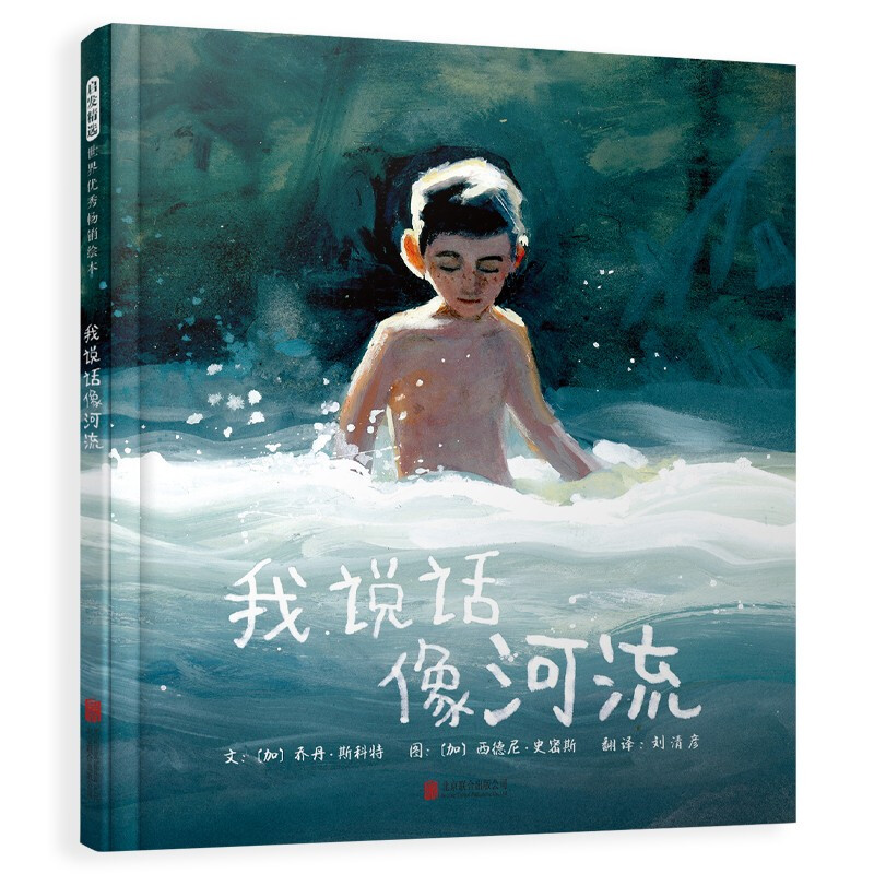 《世界优秀畅销绘本·我说话像河流》（精装） 30.3元