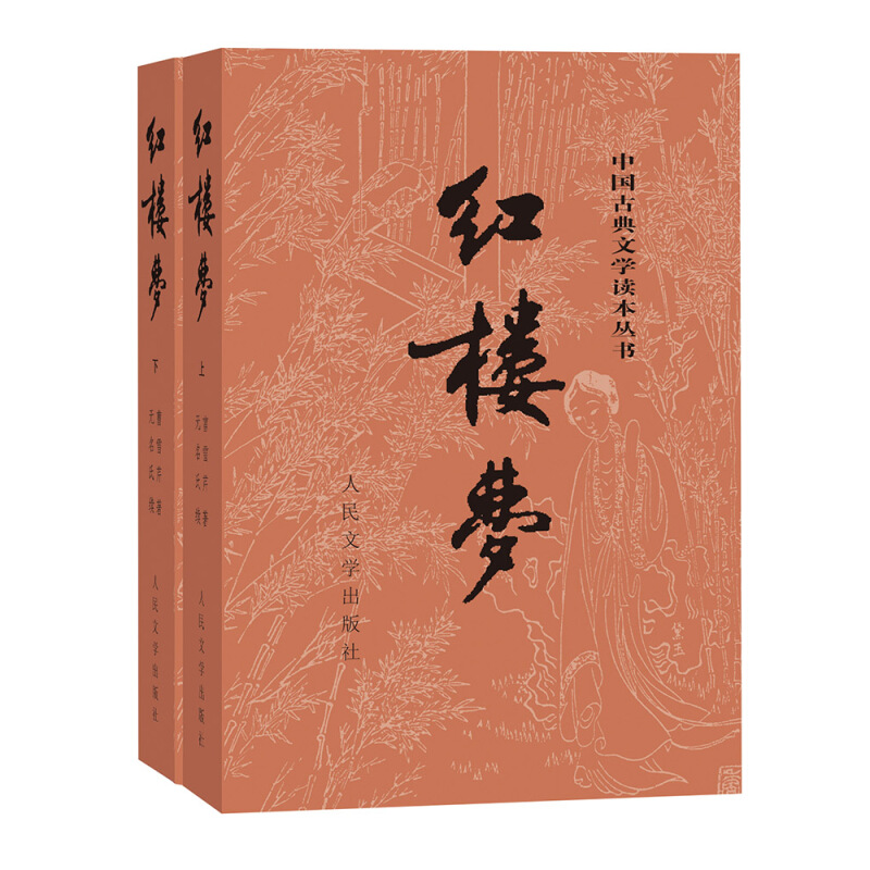 《中国古典文学读本丛书·红楼梦》（套装共2册） 30.69元