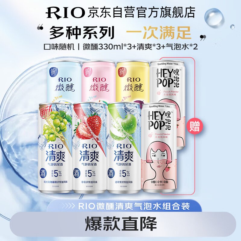 RIO 锐澳 洋酒 预调酒 鸡尾酒 微醺330ml*3+清爽330ml*3+气泡水*2 女生聚会 ￥30.9