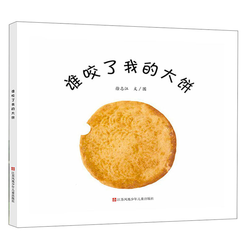 谁咬了我的大饼 18.6元