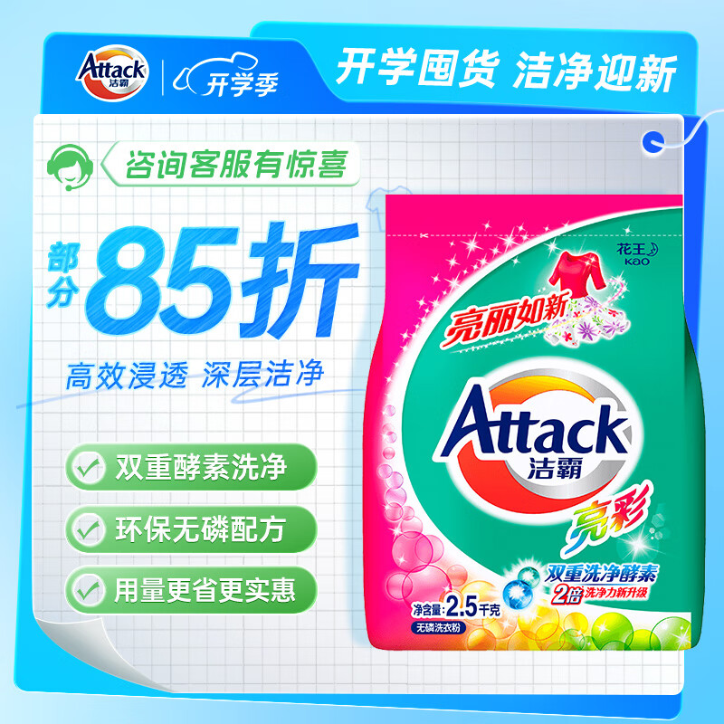 Attack 洁霸 亮彩洗衣粉 2.5kg 36.8元