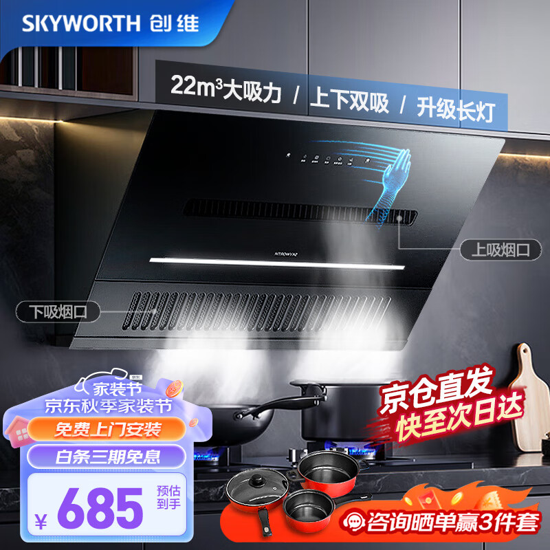 限移动端、京东百亿补贴：SKYWORTH 创维 顶侧双吸油烟机 685元