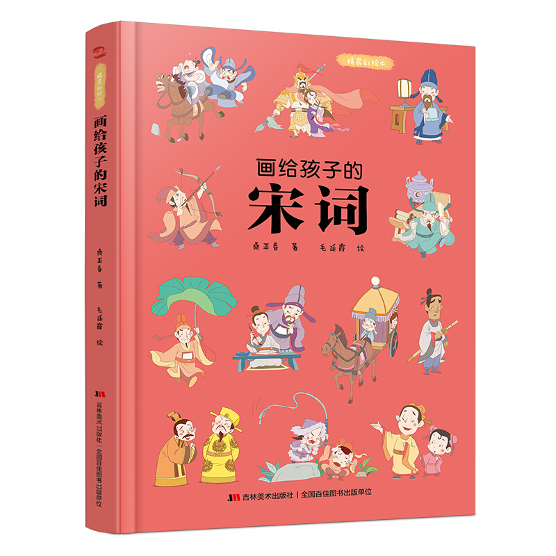 《画给孩子的宋词》（精装） 28.2元