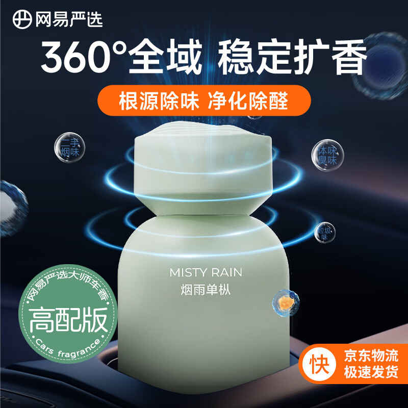 YANXUAN 网易严选 车载香薰 烟雨单枞 34.95元（需买2件，需用券）