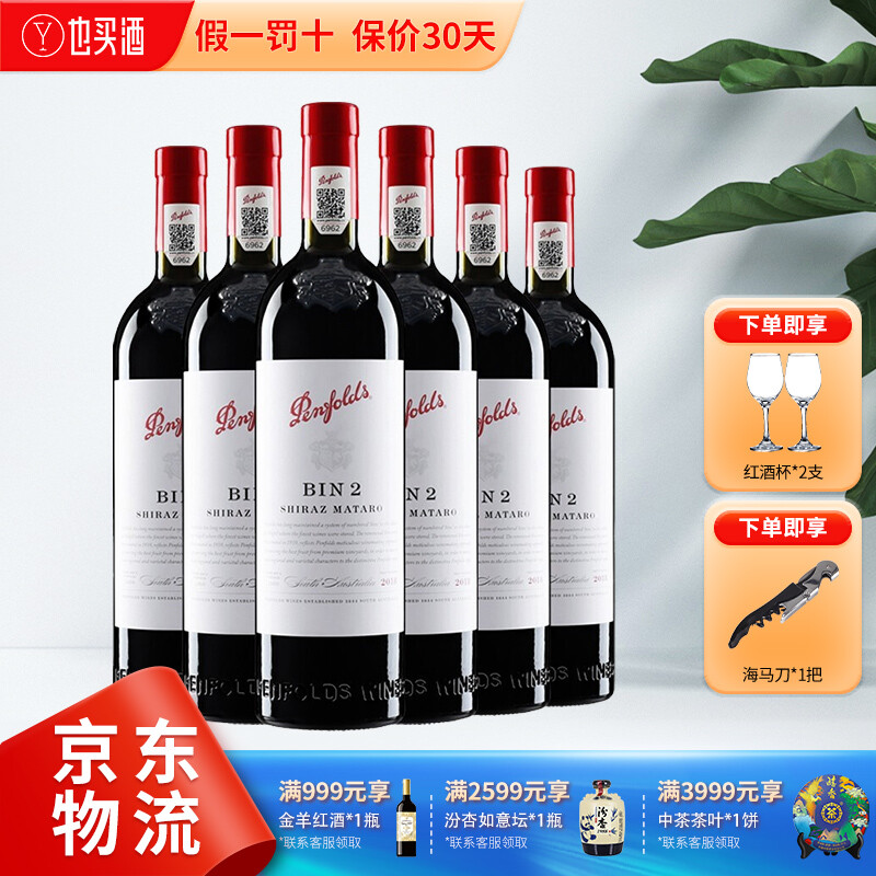 限移动端、京东百亿补贴：Penfolds 奔富 BIN2设拉子干红葡萄酒 原瓶进口 750ml*6支木塞 979.01元