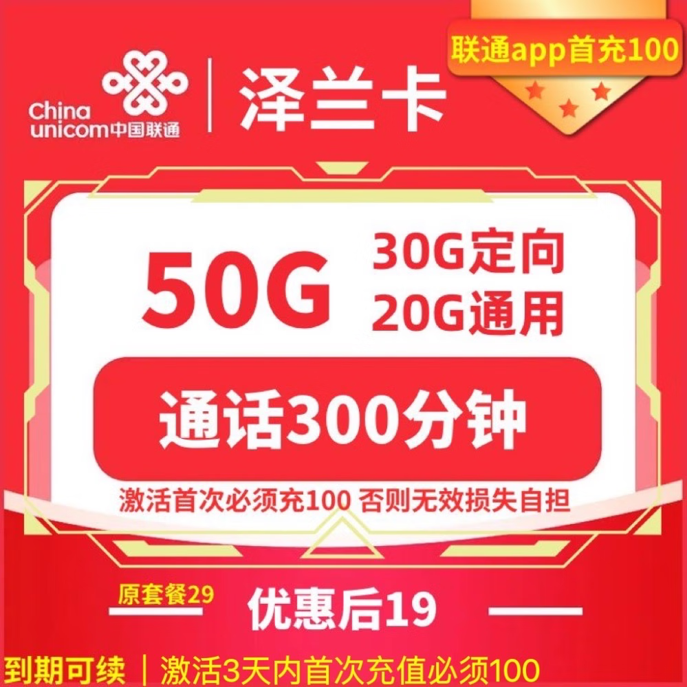 中国联通 泽兰卡 两年19元月租（50G全国流量+300分钟通话+首月免租）赠10元E卡 1元包邮