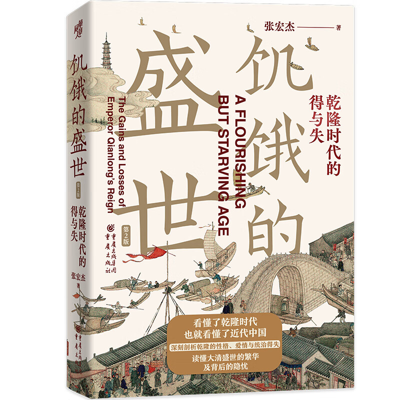 限移动端、京东百亿补贴：华章大历史书系：饥饿的盛世：乾隆时代的得与失（第2版） 27.8元