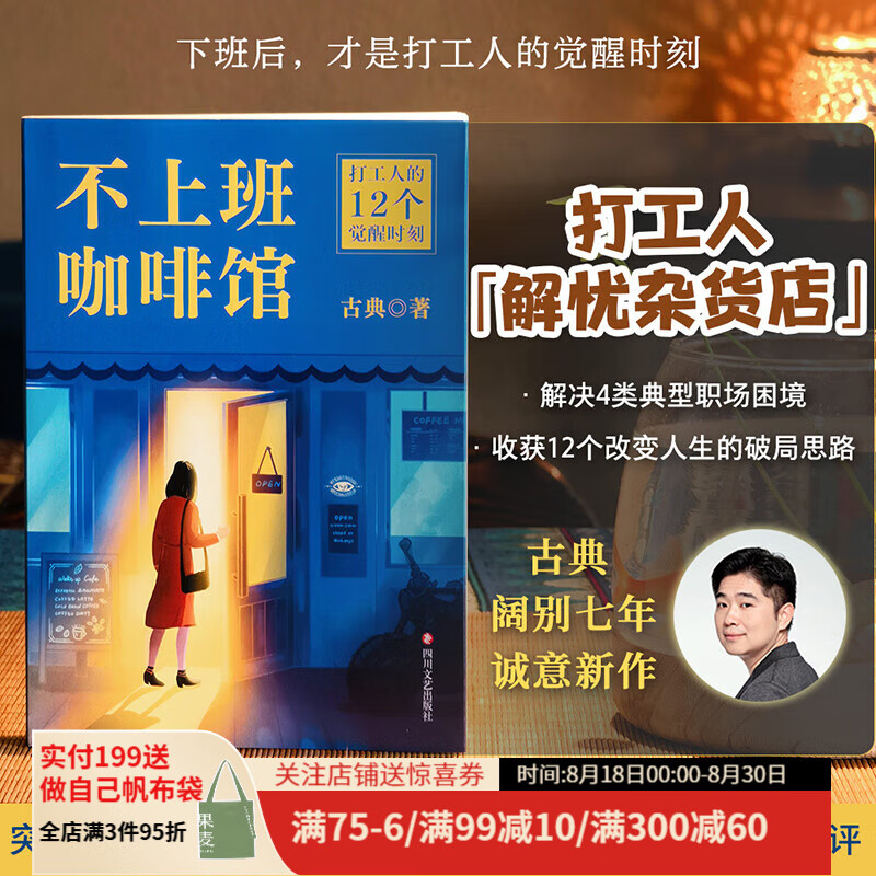 不上班咖啡馆（赠书签+在线职场测评） 古典 个人发展专家古典新作 29.9元