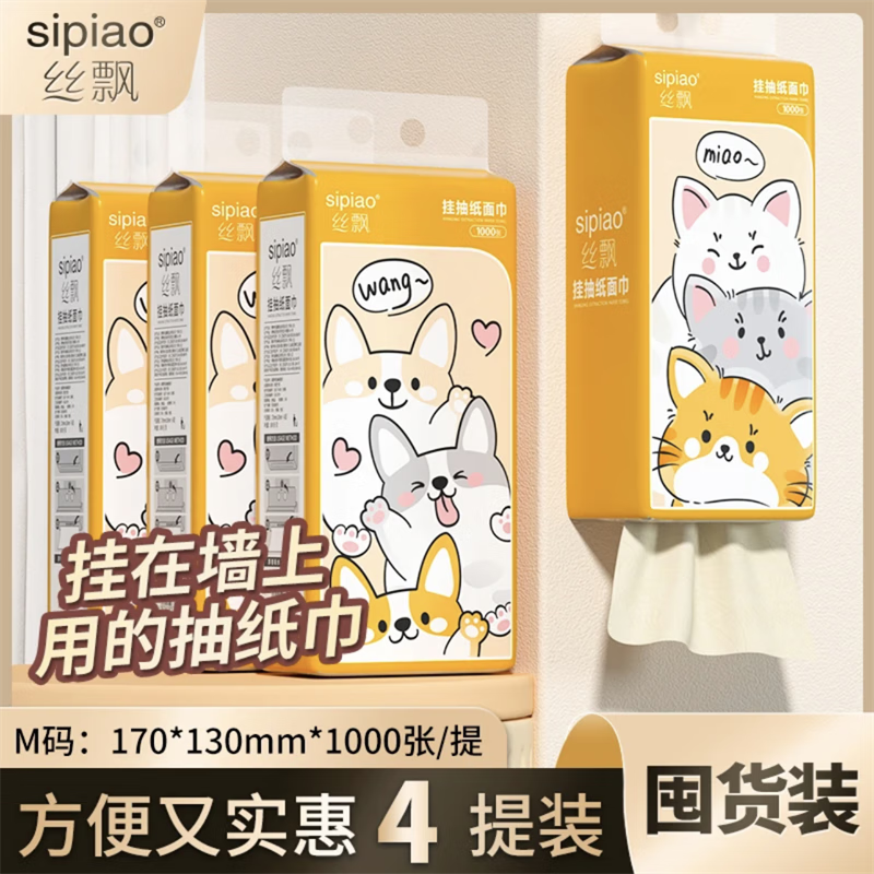 sipiao 丝飘 悬挂式本色竹浆抽纸 4层250抽4提 M码 6.99元（双重优惠）