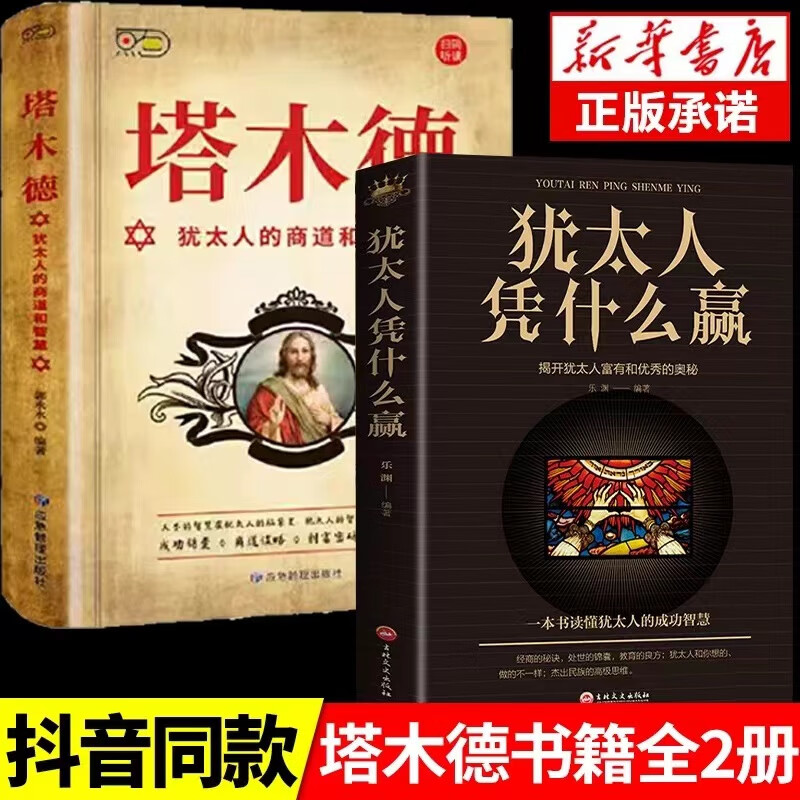 塔木德无删减塔木德：犹太人的商道和智慧+犹太人凭什么赢 无规格 12.8元