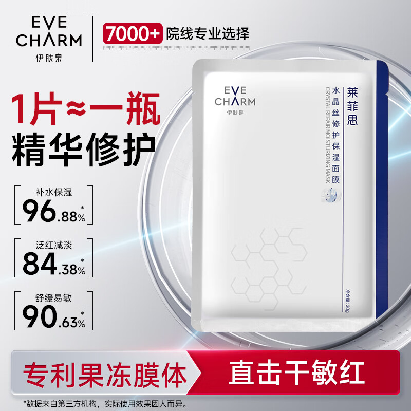 EVE CHARM 伊膚泉 水晶絲修護保濕面膜30g 1片 鎮(zhèn)紅降燥 滋潤肌膚補水 ￥1