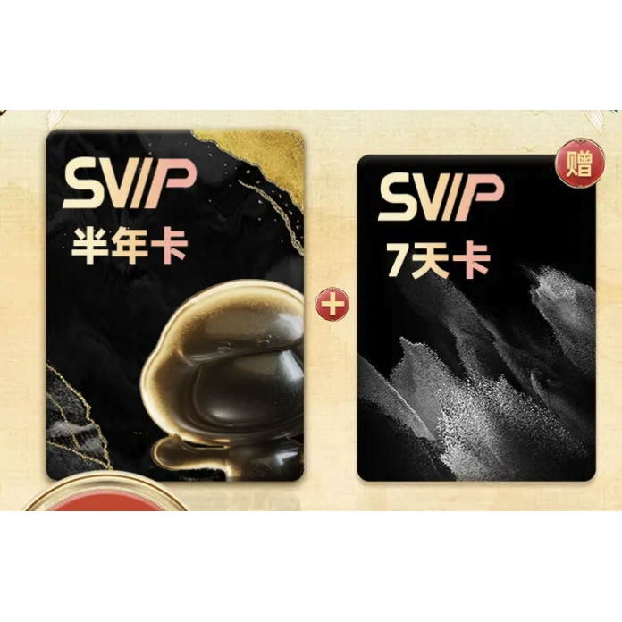 百度网盘 SVIP半年卡+加赠7天 88元