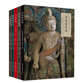 《丝绸之路与敦煌文化丛书》（套装共5册） 144.2元