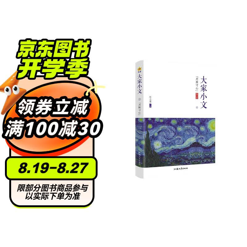 疯狂阅读 大家小文1 月照寸心 2024年新版 天星教育 15元