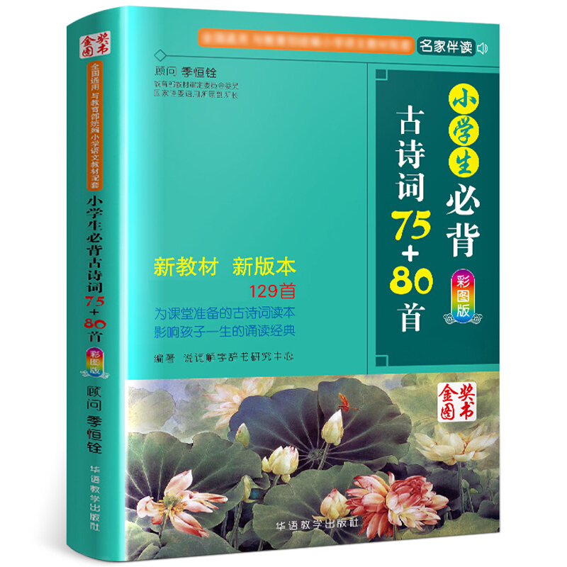 《小学生必背古诗词75+80首》（彩图版） 14元