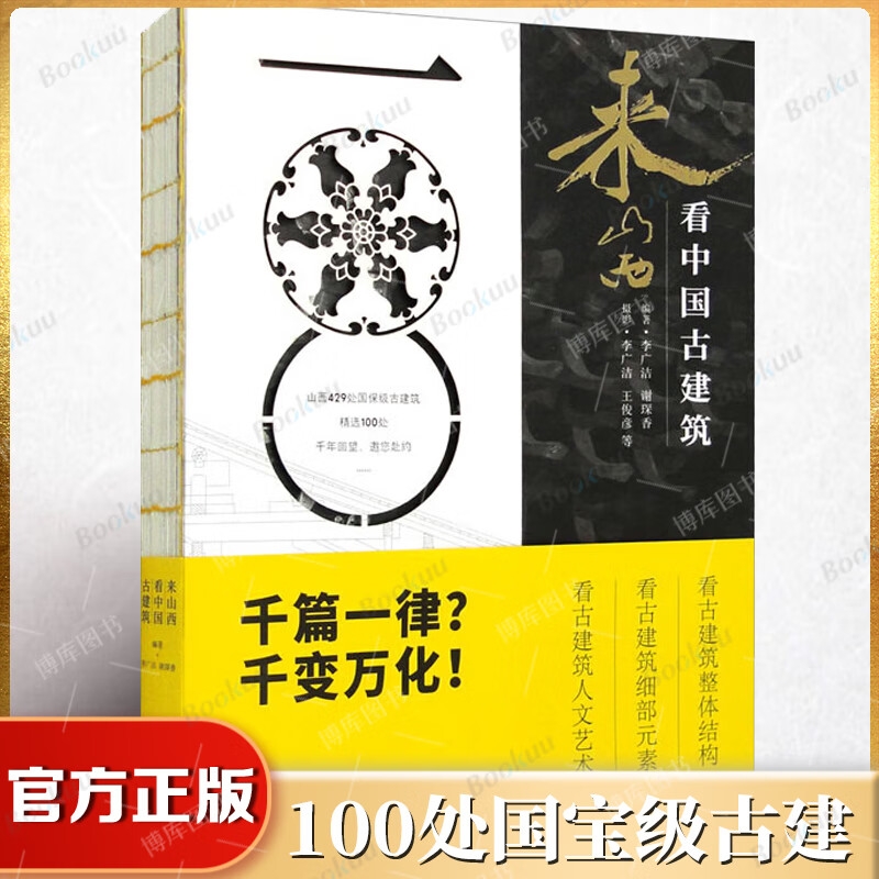 《来山西看中国古建筑》 61.28元包邮（需用券，已凑单）