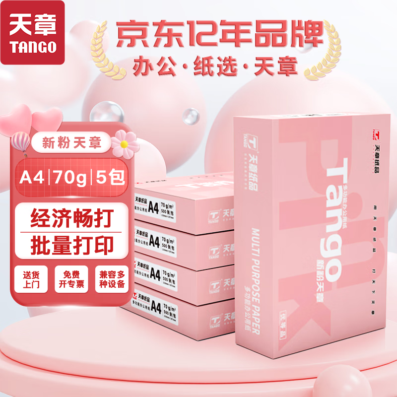 TANGO 天章 新粉天章 A4复印纸 70g 500张/包 5包装（2500张） 82.9元