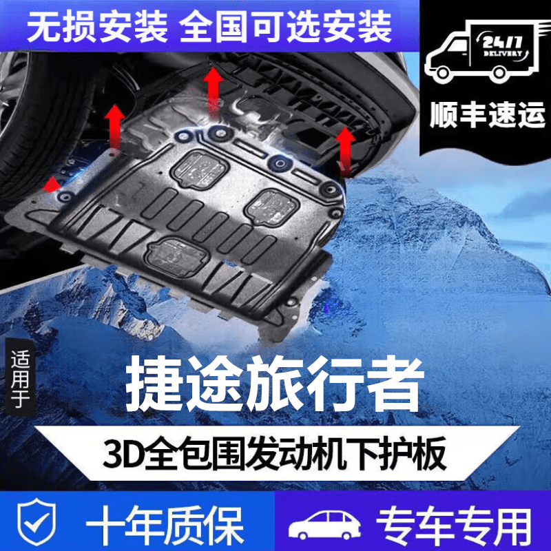 上山豹 捷途旅行者底2024者1.5T 券后190元