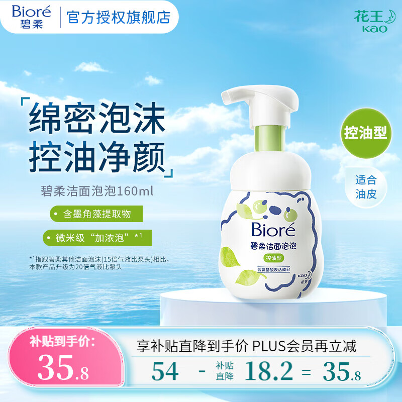 Bioré 碧柔 氨基酸洁面泡泡 控油型160ml ￥35.8