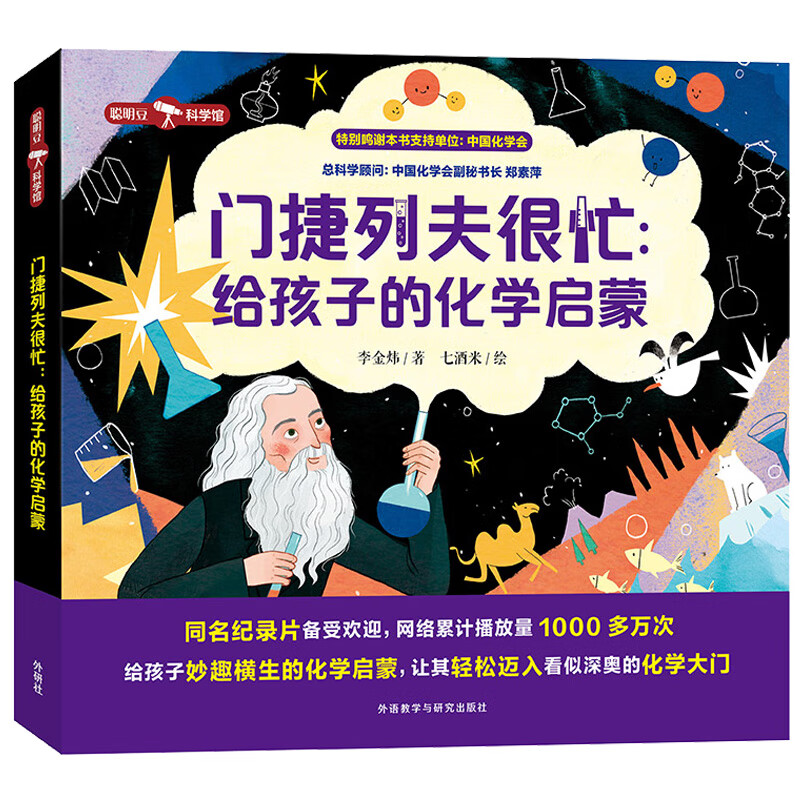 门捷列夫很忙：给孩子的化学启蒙（聪明豆·科学馆）央视同名纪录片小学趣味科普读物 137.5元