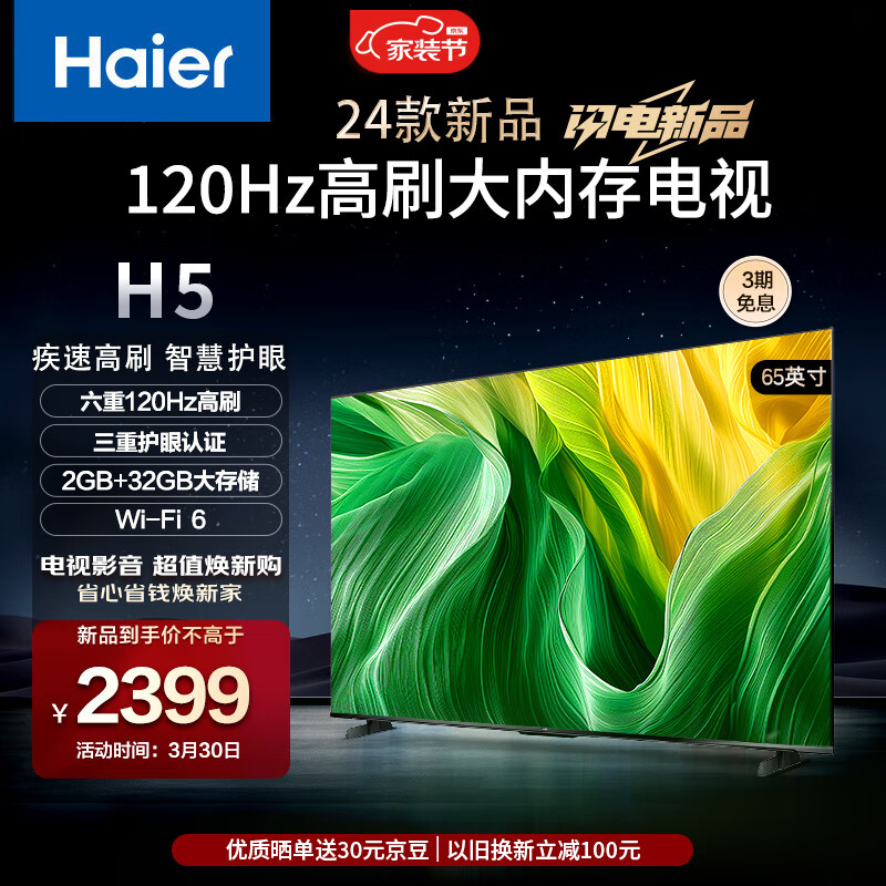 Haier 海尔 65H5 65英寸电视 4K超高清120Hz屏2+32GB超薄游戏电视智能液晶平板电视机 1946元