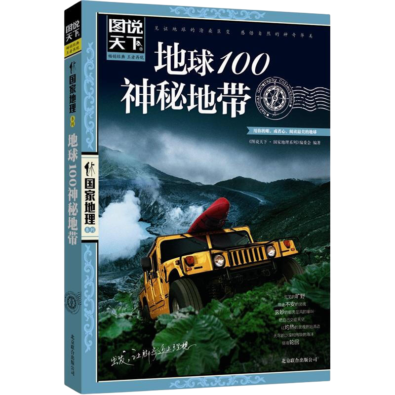 PLUS会员、需亲子会员：图说天下·国家地理系列：地球100神秘地带 3.12元 (PLUS会员包邮)