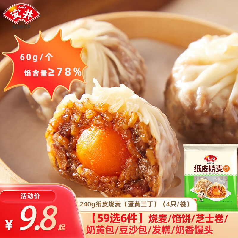 Anjoy 安井 早餐面点 蛋黄三丁纸皮烧麦240g（任选6件） 7.7元（需买6件，需用券）