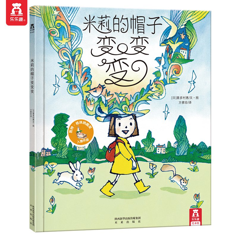 《米莉的帽子变变变》（精装） 39.8元